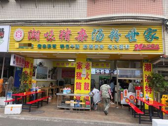 Yupin Xian Chaowei Pig Offal Rice Noodles Family