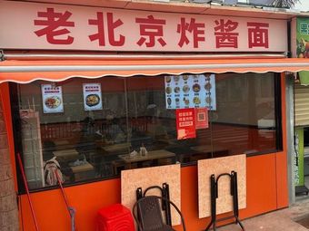 Old Beijing Fried Sauce Noodles