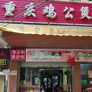 Chongqing Chicken Stew (Water Conservancy College Branch)