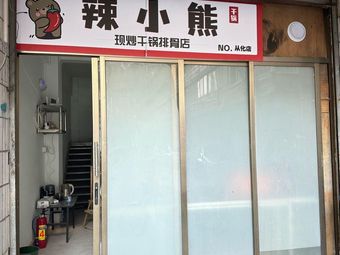 Spicy Little Bear · Stir-fried Dry Pot Spare Ribs