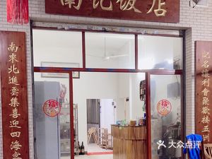Nan Ji Restaurant (Hengjiang Road Branch)