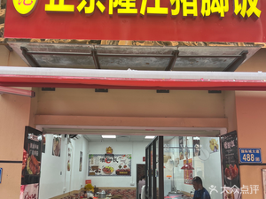 Longji Authentic Longjiang Pig Trotter Rice (Zhuhai International City Branch)