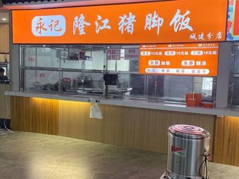 Yong Ji Longjiang Pig Trotter Rice