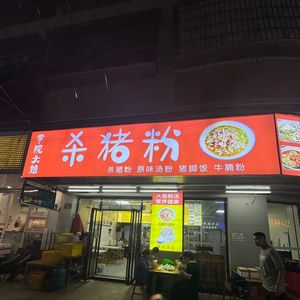 Killing Pork Rice Noodles