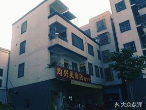 Junxing Gourmet Shop