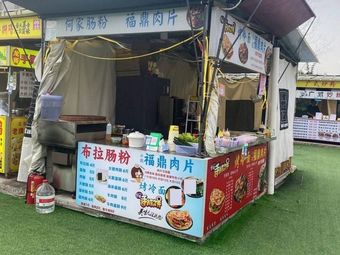 He Family Rice Noodles with Fuding Pork