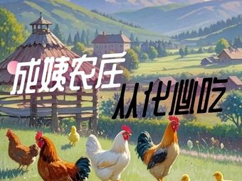 Cheng Yi Mountain Spring Chicken Immersion (Dongyang Valley Longevity Village Store)