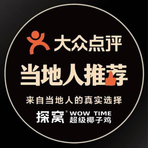 探窝·超级椰子鸡(8号仓流溪河奥莱小镇店)