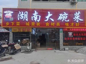 You Huofu Hunan Large Bowl Dishes