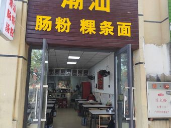 Chao Shan Kui Tiao Noodles