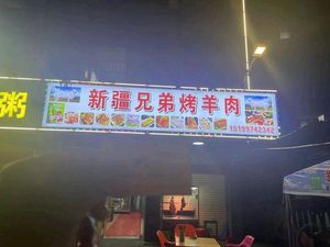 Xinjiang Brothers Lamb Grill