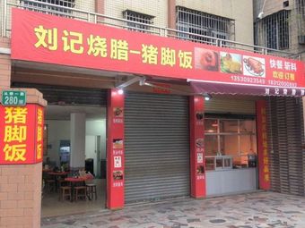 Liu's Roast Meat - Pig Foot Rice