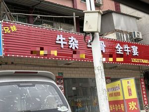 Brother and Sister Beef Tripe, Bone, Whole Beef Banquet