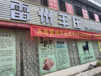 Authentic Leizhou Lamb Restaurant