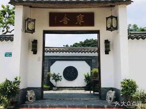 Han She Private Kitchen (Shitan Xianghe Street Branch)