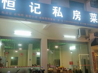 Hengji Private Kitchen