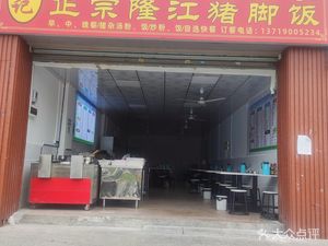 Chaowei Xian Rice Noodles & Pork Trotter Rice (Lung Jiang Authentic)