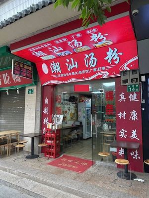 Chao Shan Soup Noodles