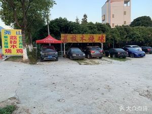 Yaoshan Lychee Wood Roast Chicken (Shikeng Village Branch)