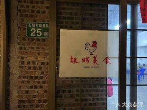 Yinhui Culinary Delights