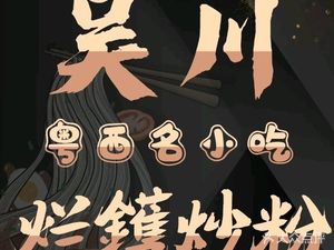 Authentic Wuchuan Burnt Pot Fried Rice Noodles