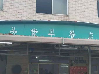 Yong Heng Small Bites