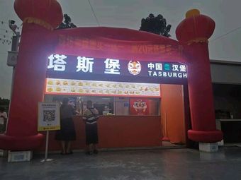 Tasburg · Chinese Burger (Water Conservancy Institute Branch)