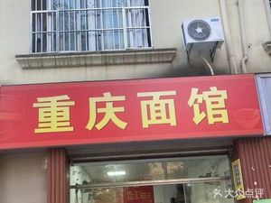 Chongqing Noodle House