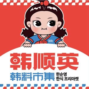 Han Soon Young Korean Street Food Market (Conghua 8号 Warehouse Branch)