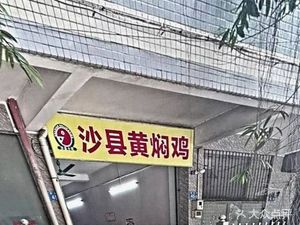 Shaxian Snack: Shaxian Braised Chicken