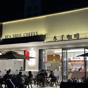 Ben Shou Coffee (Bailue Plaza Branch)