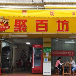 Jubai Fang Culinary (No.41 Fuan Road Store)