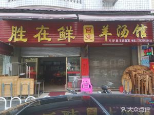 Shengzai Xian Hundred Varieties Lamb Soup House