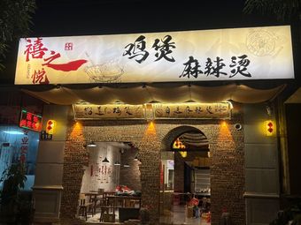 Xi Zhi Yue Chicken Pot (Spicy Hot Pot)