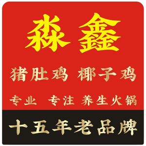 Miao Xin Pig's Intestine Chicken & Coconut Chicken (Beijing Road Branch)