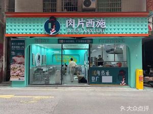 Fuding Meat Slice Beauty (Xiansi Street Branch)