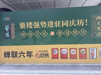 Fan Lou (Beijing Road Tianzi Wharf Branch)