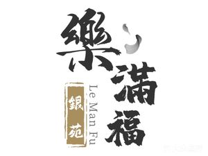 Yin Yuan Le Man Fu (Deyingzhong Road Branch)