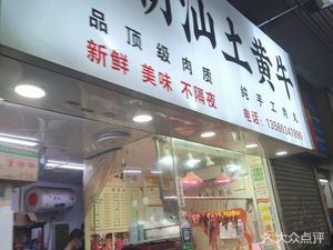 Chaoshan Earth Yellow Beef