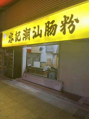 Rongji Chaoshan Rice Noodle Rolls (Guangwei 12th Branch)