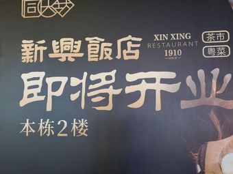 Xin Xing Hotel