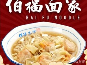 Bai Fu Noodle House (Wenming Road Branch)