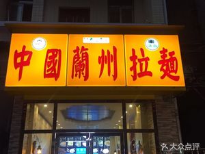 Chinese Lanzhou Lamian (Beijing Road Branch)
