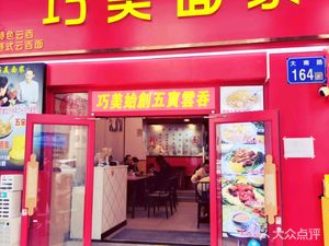 巧美面家(大南路店)