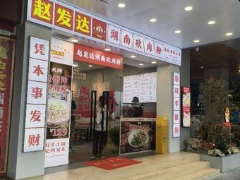Zhao Dafaga Hunan Chopping Meat Noodles (Cangbian Road Store)