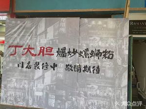 Ding Da Dan · Spicy Stir-Fried Luosifen (Beijing Road Branch)