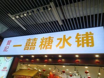 Zanji One Joy Dessert Shop (Wendefang Plaza Branch)