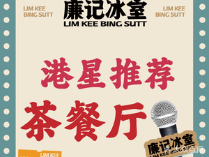 Lian Ji Ice Room · Hong Kong Style New Creation (Beijing Road Store)