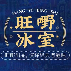 Wang Ye Ice Room · Hong Kong Style Café (Beijing Road Branch)