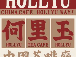 He Li Yu (Beijing Road Store)